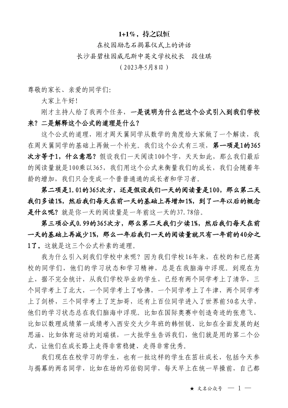 长沙县碧桂园威尼斯中英文学校校长段佳琪：在校园励志石揭幕仪式上的讲话_第1页