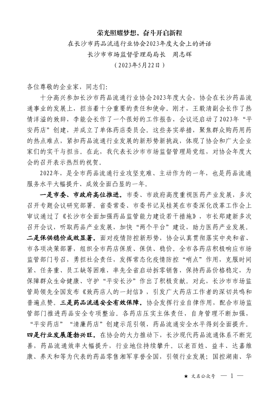 长沙市市场监督管理局局长周志辉：在长沙市药品流通行业协会2023年度大会上的讲话_第1页