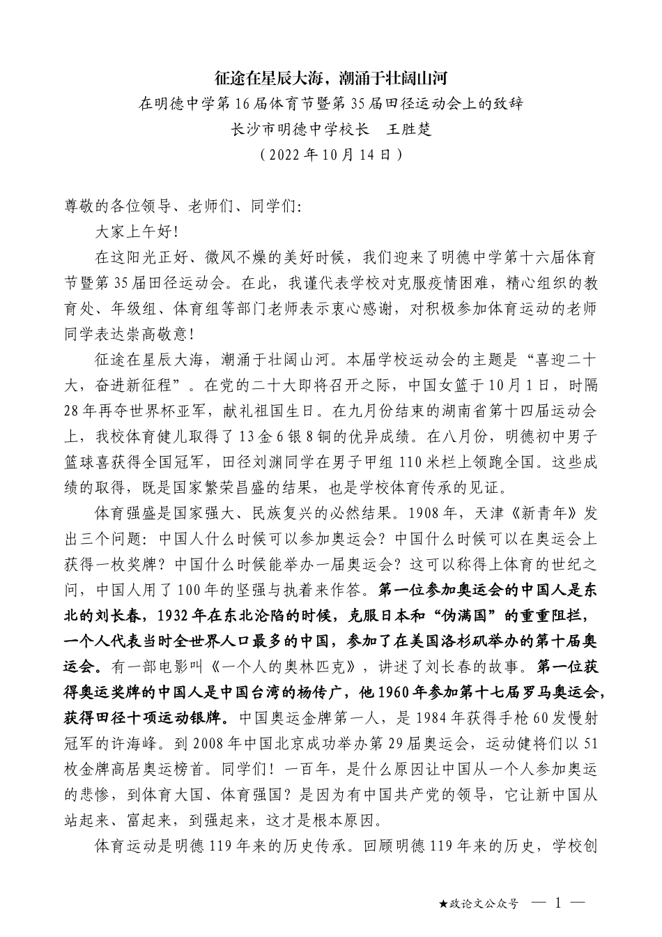 长沙市明德中学校长王胜楚：在明德中学第16届体育节暨第35届田径运动会上的致辞_第1页