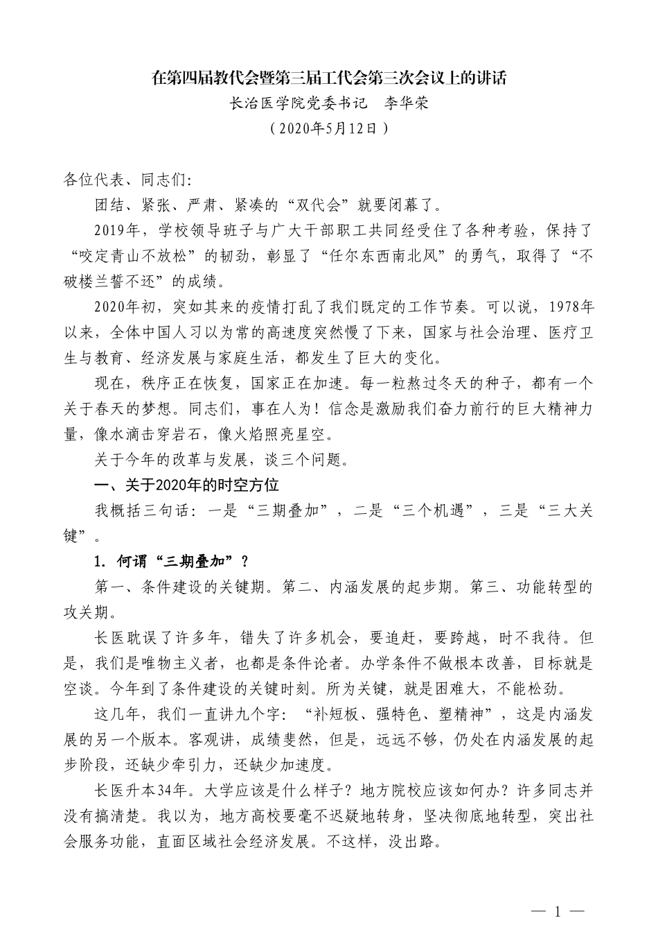 长治医学院党委书记李华荣在第四届教代会暨第三届工代会第三次会议上的讲话_第1页