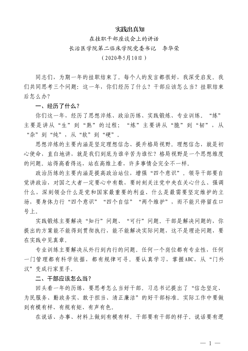 长治医学院第二临床学院党委书记李华荣在挂职干部座谈会上的讲话_第1页