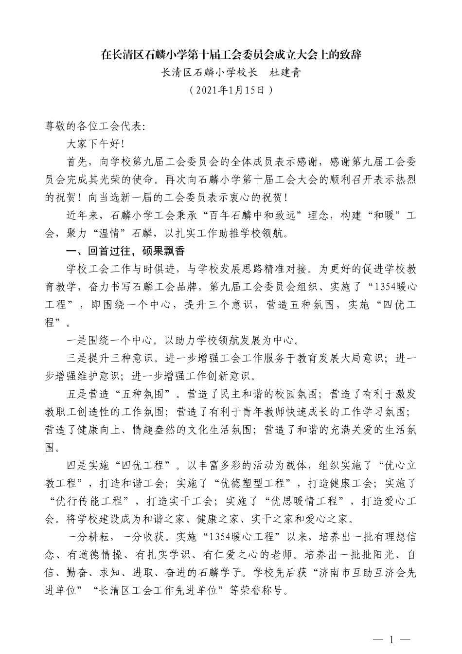 长清区石麟小学校长杜建青：在长清区石麟小学第十届工会委员会成立大会上的致辞_第1页