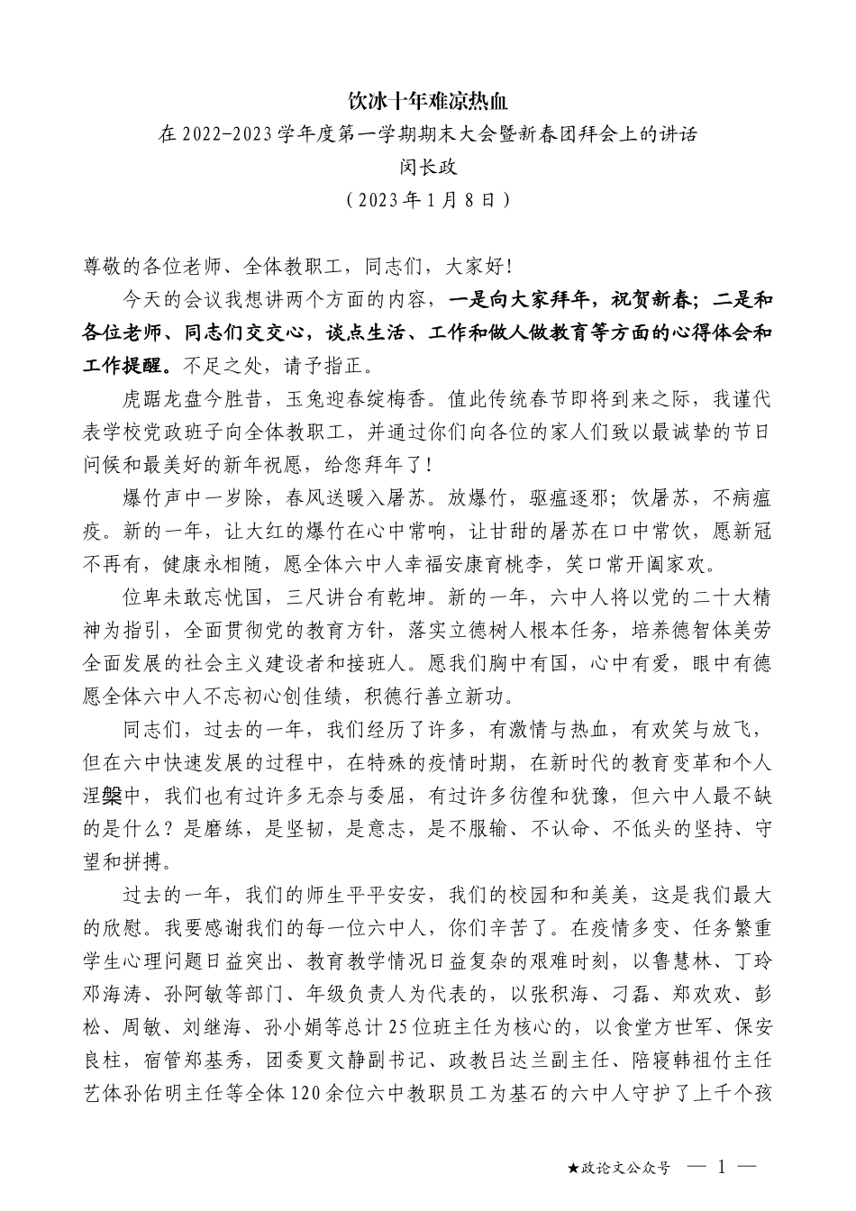 闵长政：在2022-2023学年度第一学期期末大会暨新春团拜会上的讲话_第1页