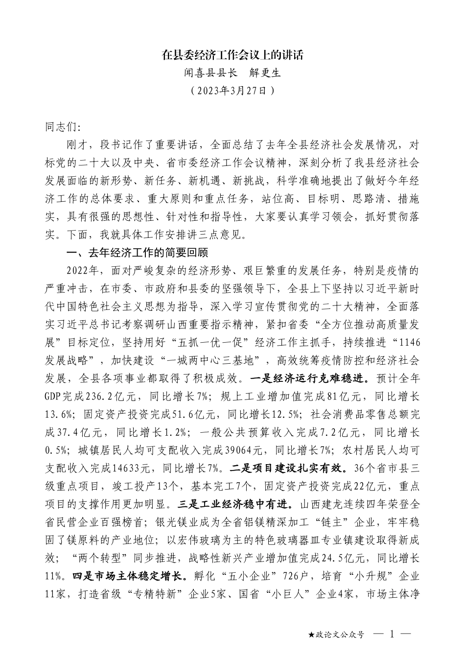 闻喜县县长解更生：在县委经济工作会议上的讲话_第1页