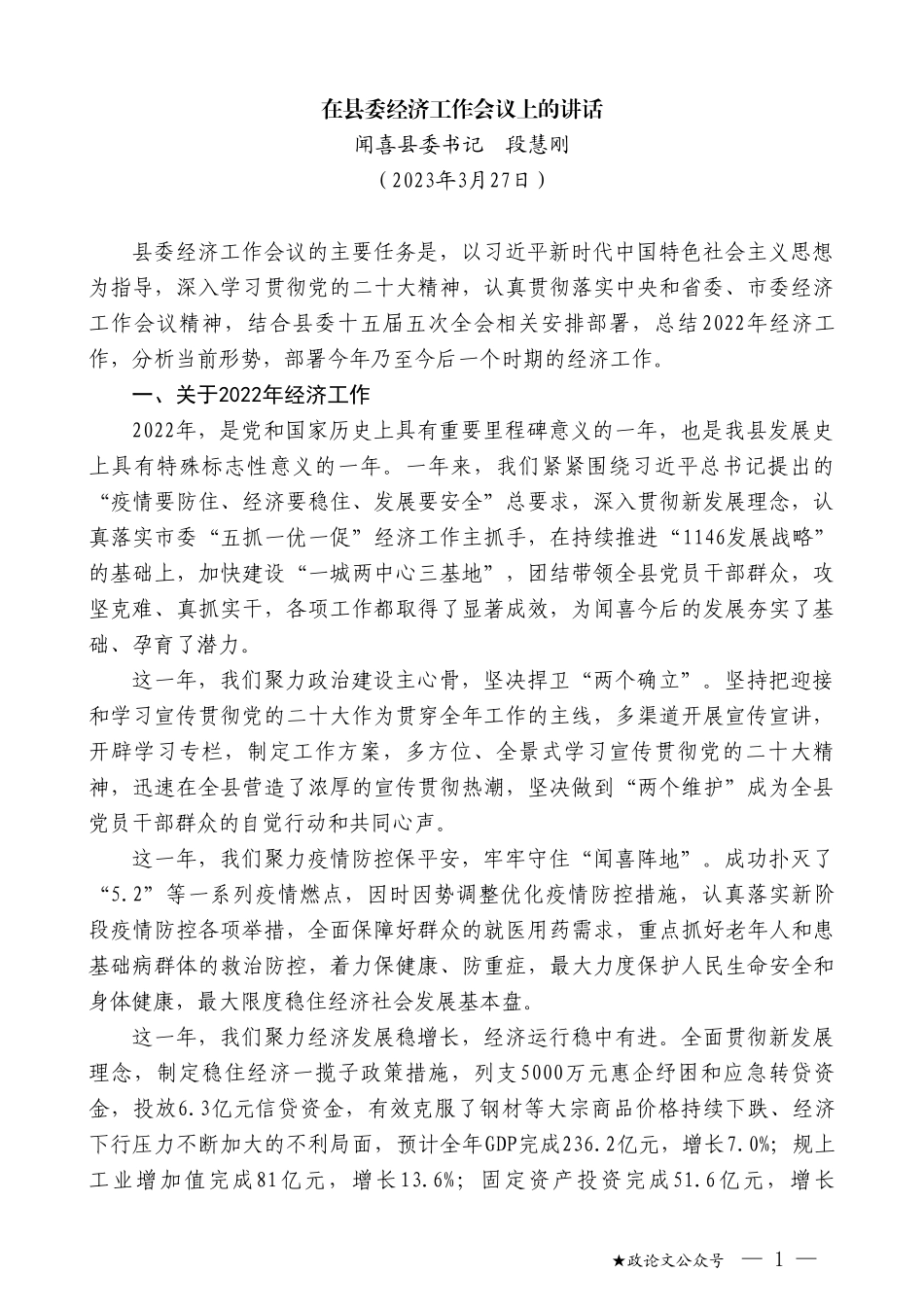 闻喜县委书记段慧刚：在县委经济工作会议上的讲话_第1页