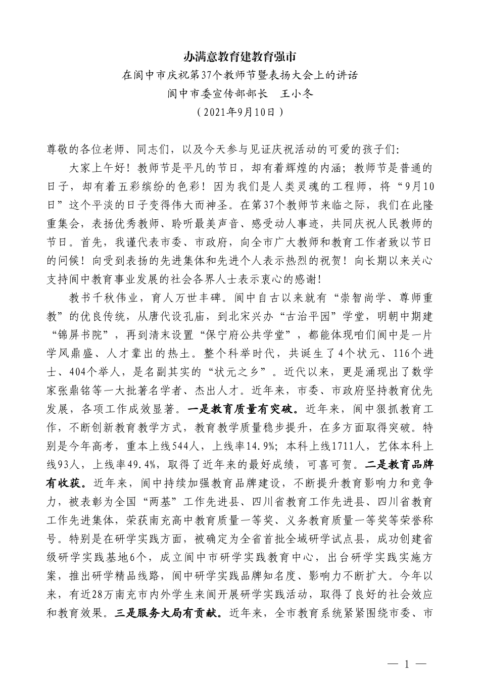 阆中市委宣传部部长王小冬：在阆中市庆祝第37个教师节暨表扬大会上的讲话_第1页