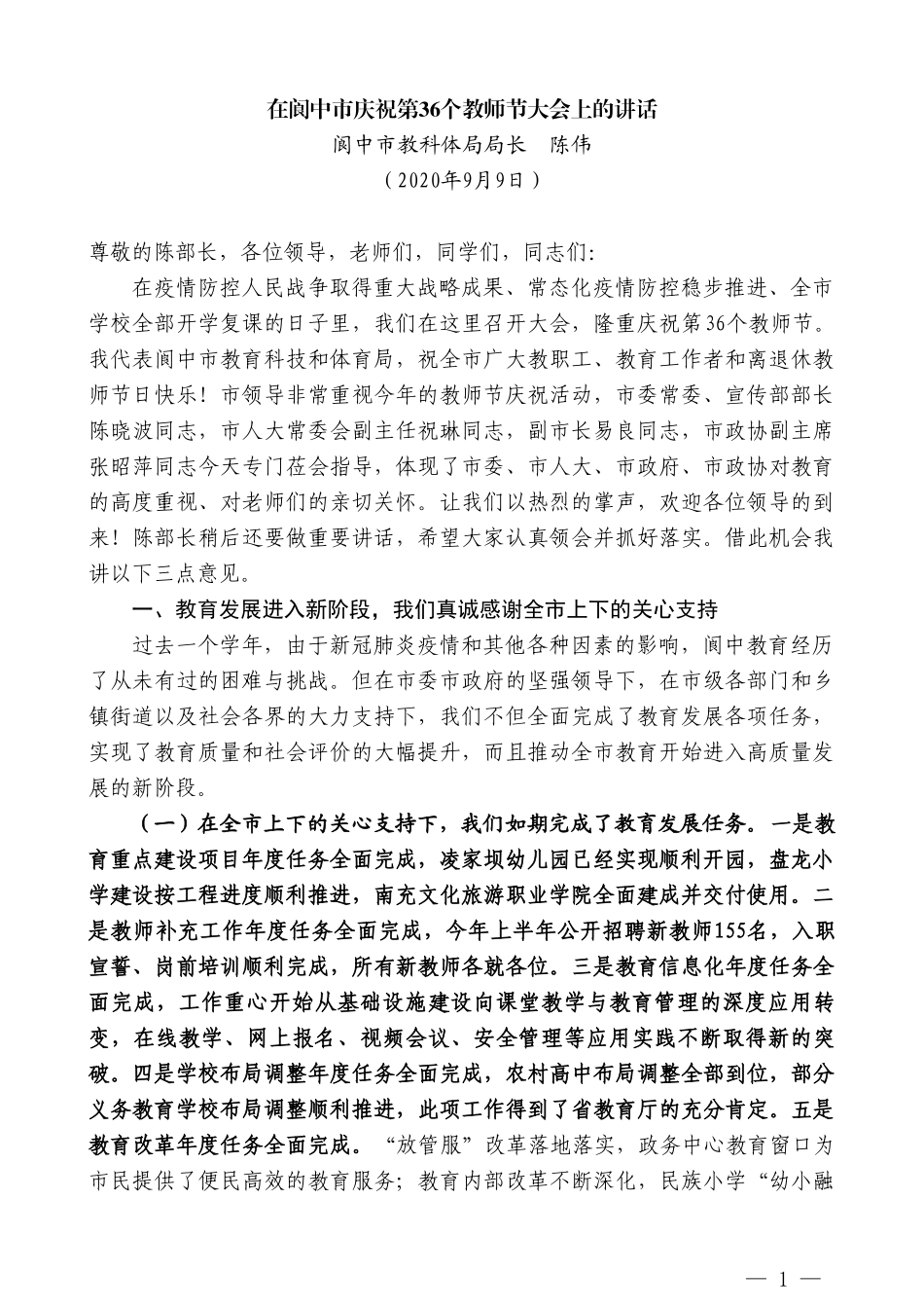 阆中市教科体局局长陈伟：在阆中市庆祝第36个教师节大会上的讲话_第1页