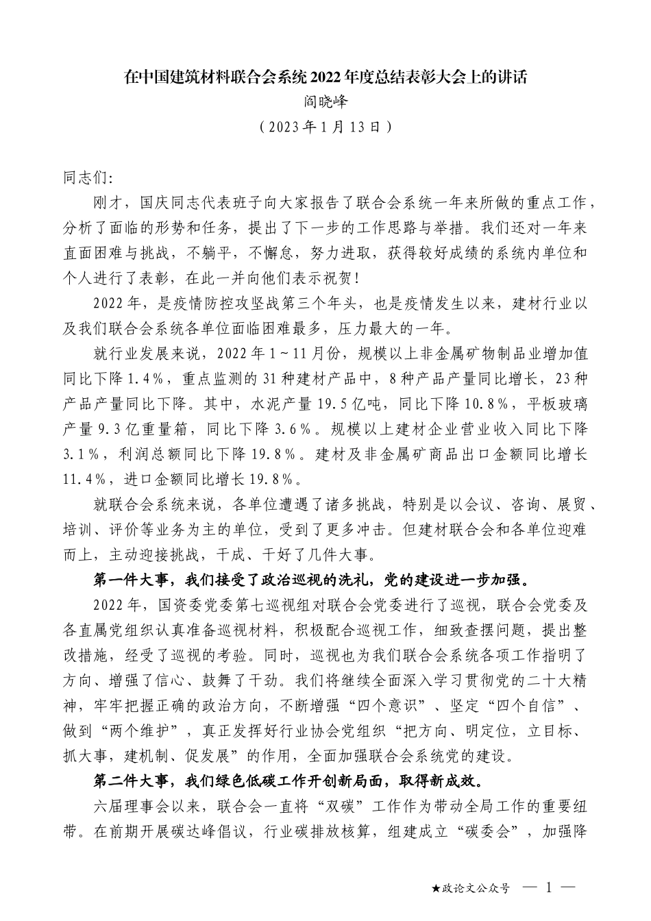 阎晓峰：在中国建筑材料联合会系统2022年度总结表彰大会上的讲话_第1页