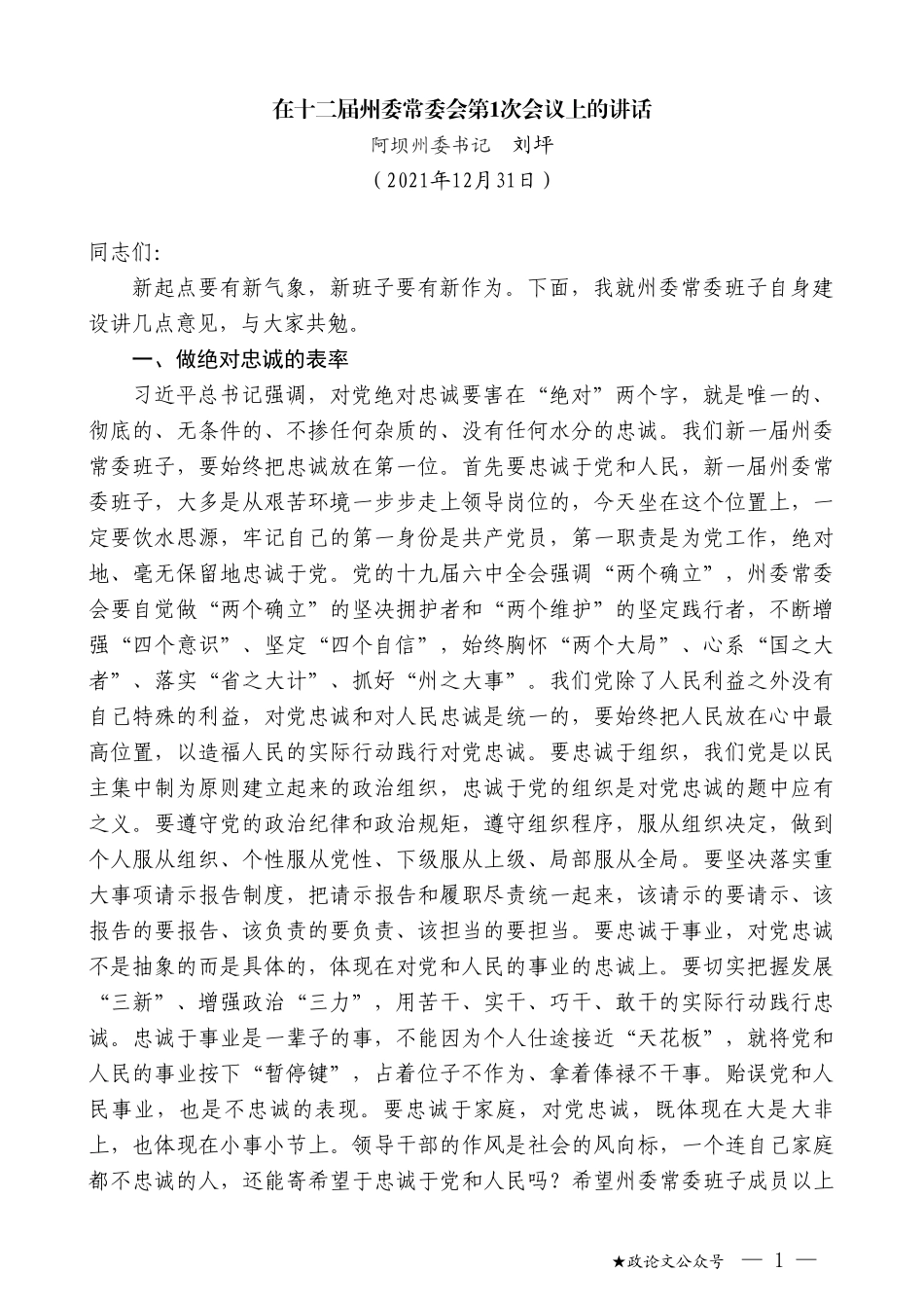 阿坝州委书记刘坪：在十二届州委常委会第1次会议上的讲话_第1页