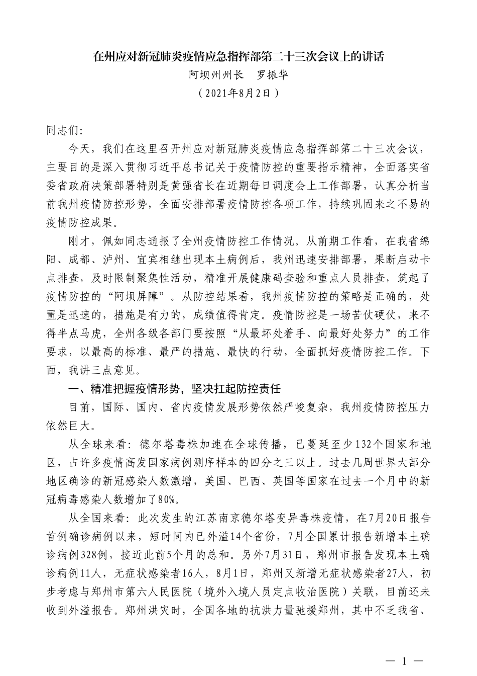 阿坝州州长罗振华：在州应对新冠肺炎疫情应急指挥部第二十三次会议上的讲话_第1页