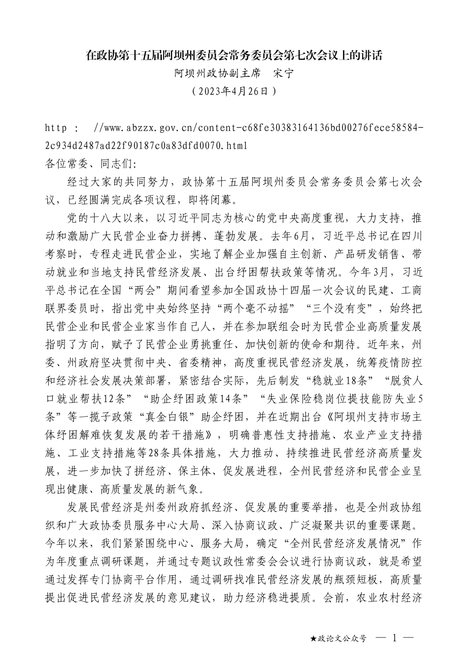 阿坝州政协副主席宋宁：在政协第十五届阿坝州委员会常务委员会第七次会议上的讲话_第1页