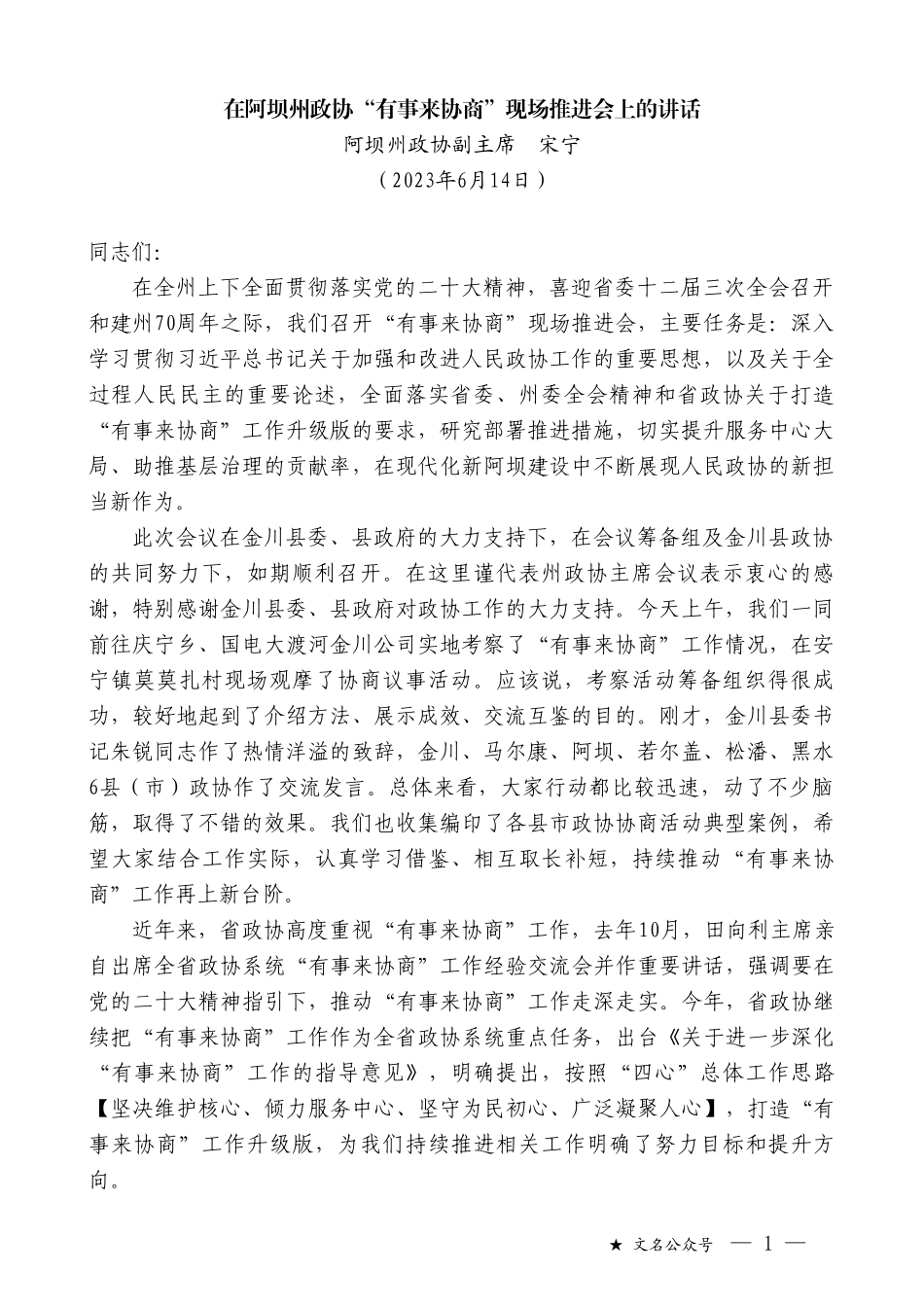 阿坝州政协副主席宋宁：在阿坝州政协“有事来协商”现场推进会上的讲话_第1页