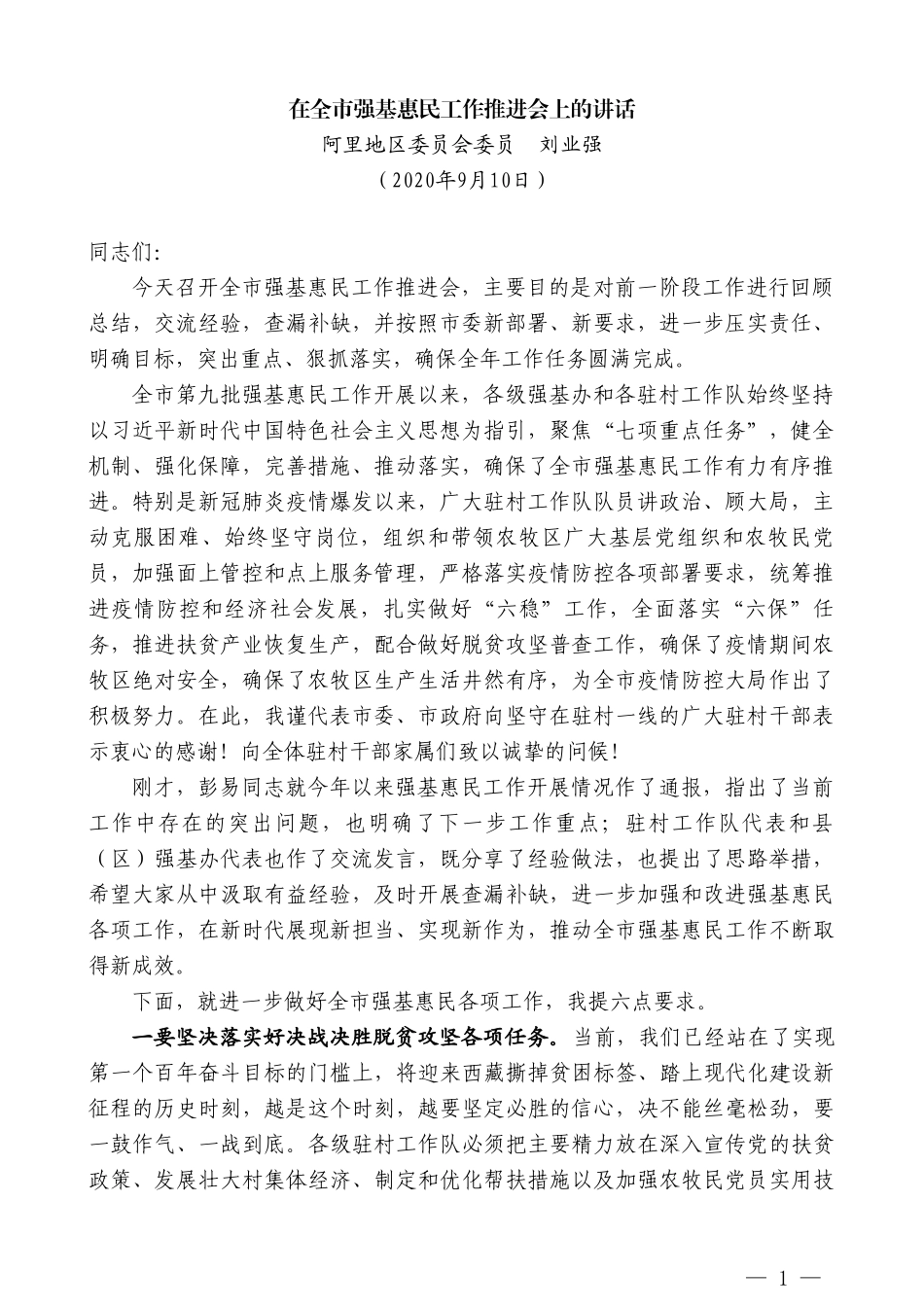 阿里地区委员会委员刘业强：在全市强基惠民工作推进会上的讲话_第1页