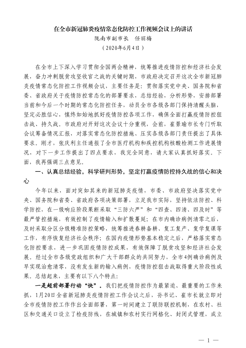 陇南市副市长任丽梅：在全市新冠肺炎疫情常态化防控工作视频会议上的讲话_第1页