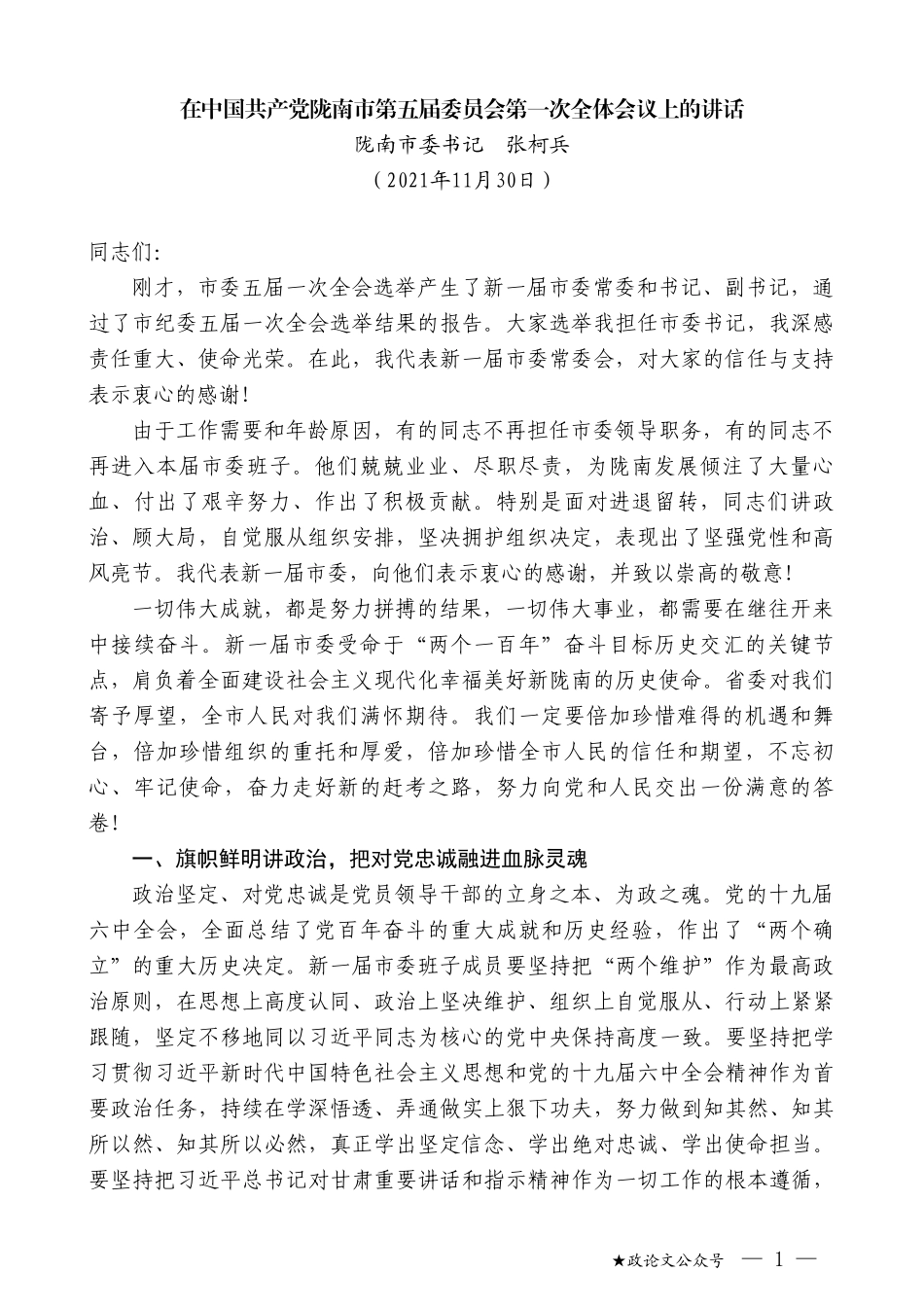 陇南市委书记张柯兵：在中国共产党陇南市第五届委员会第一次全体会议上的讲话_第1页