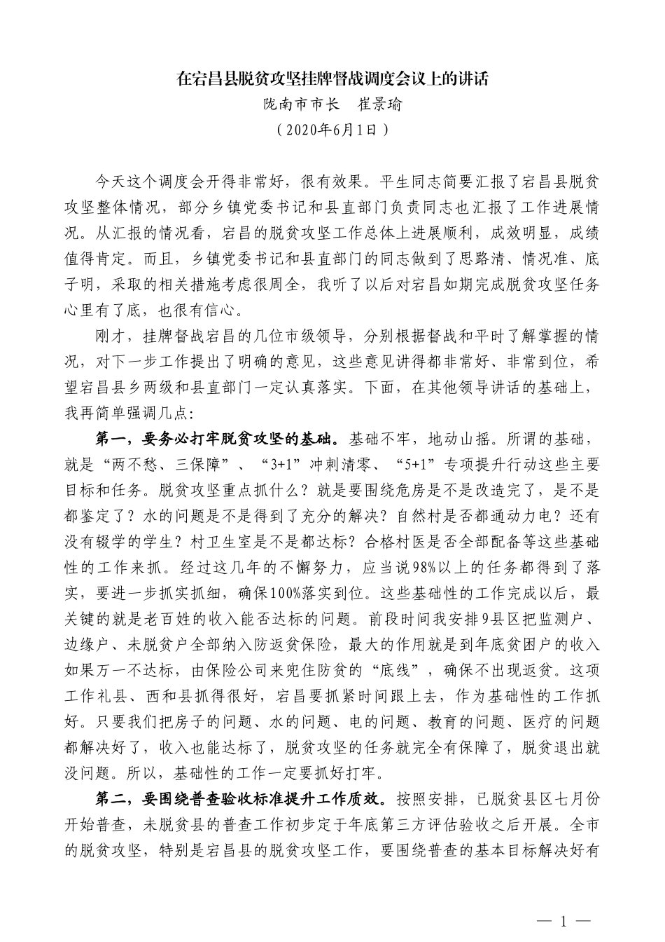 陇南市市长崔景瑜：在宕昌县脱贫攻坚挂牌督战调度会议上的讲话_第1页