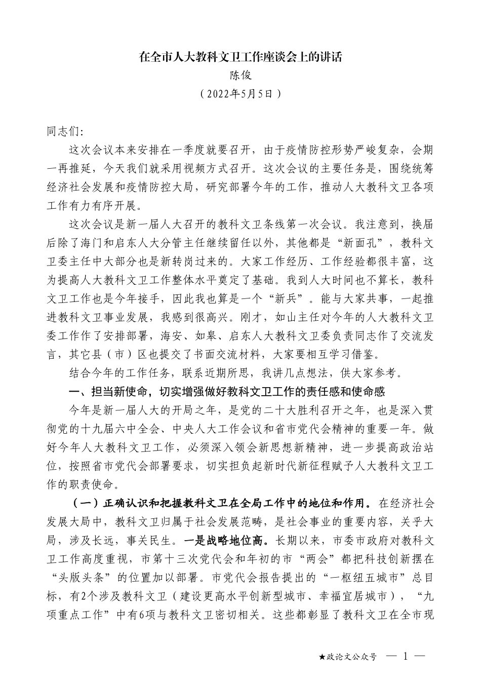 陈俊：在全市人大教科文卫工作座谈会上的讲话_第1页