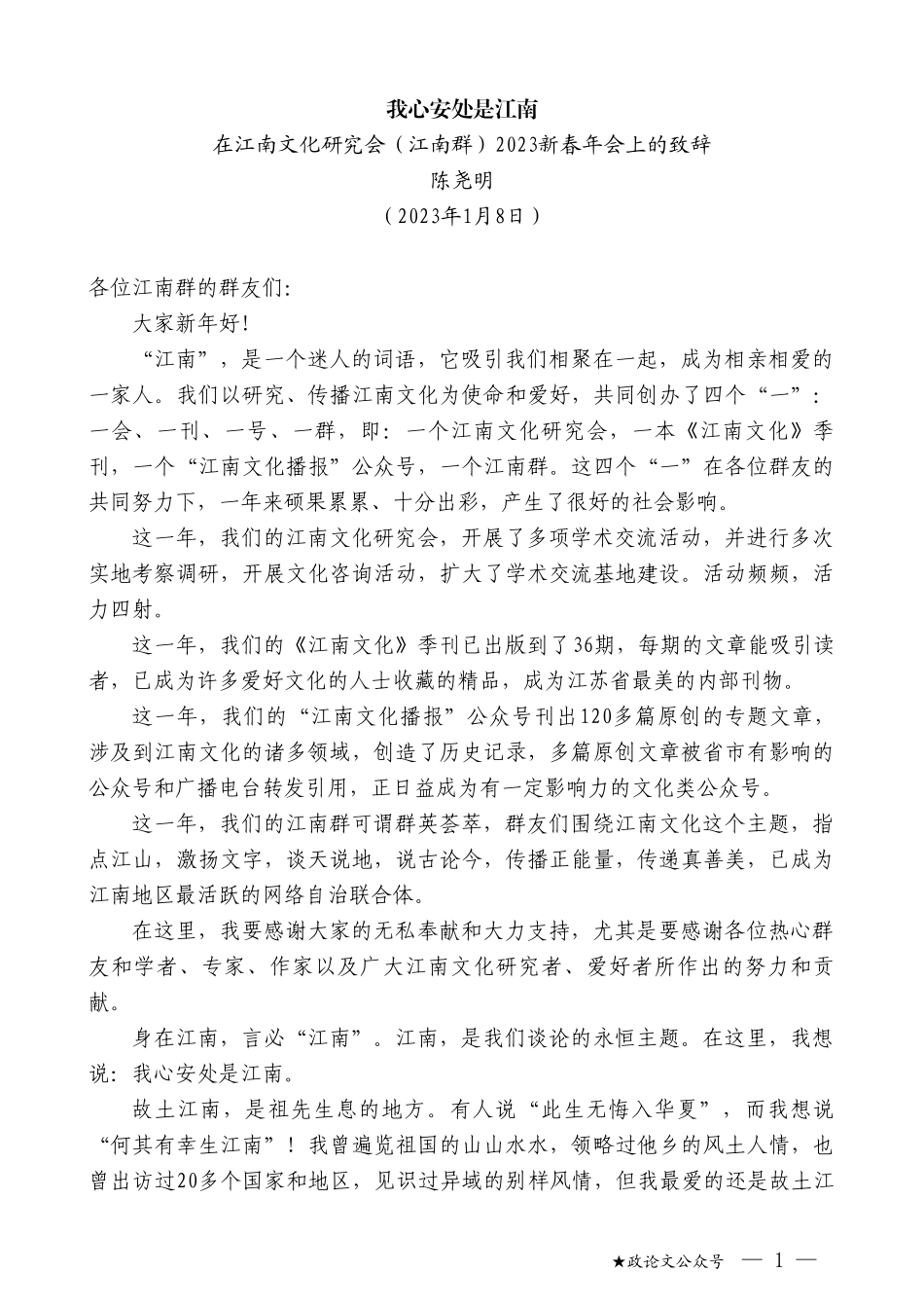 陈尧明：在江南文化研究会（江南群）2023新春年会上的致辞_第1页