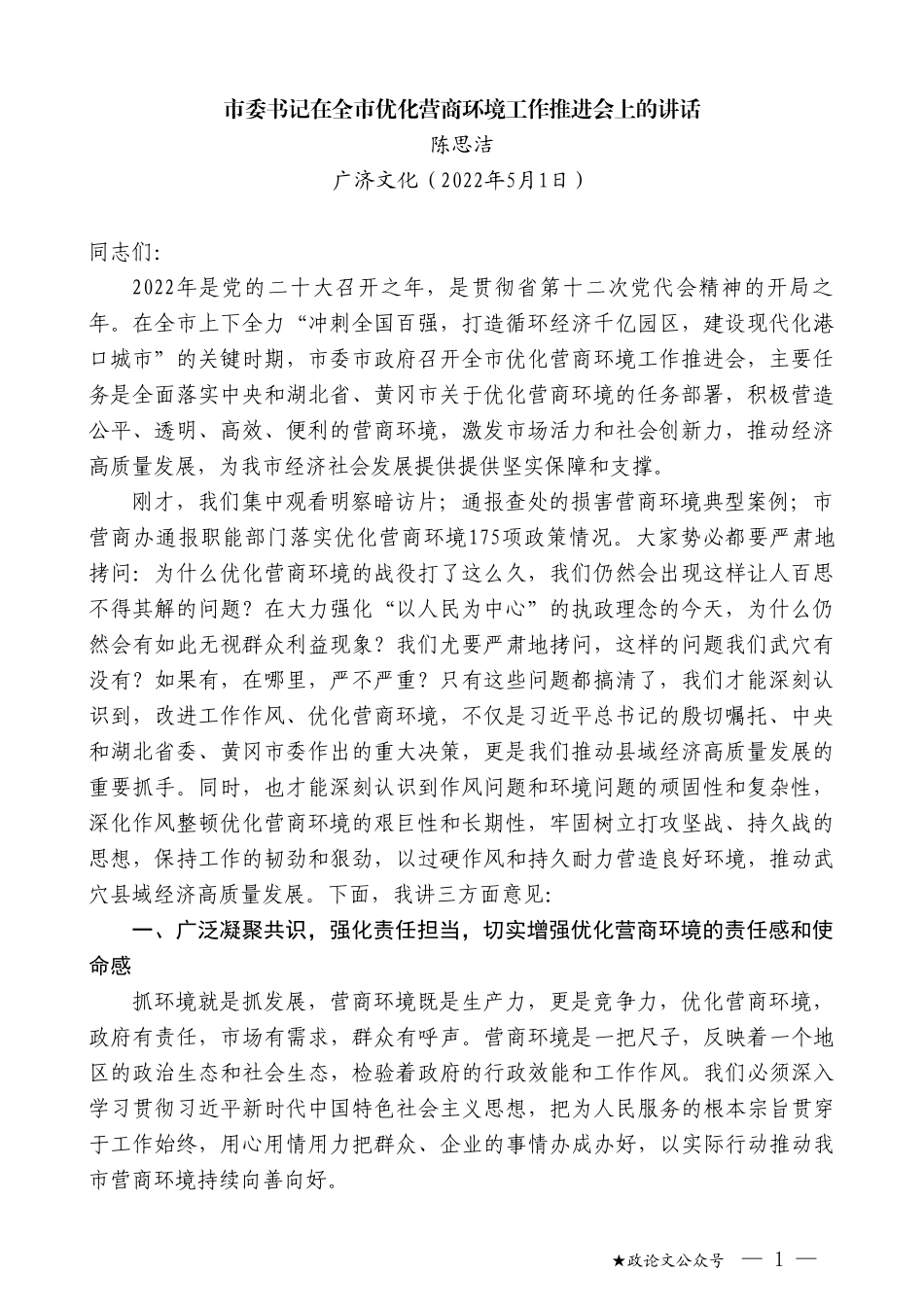 陈思洁：市委书记在全市优化营商环境工作推进会上的讲话_第1页