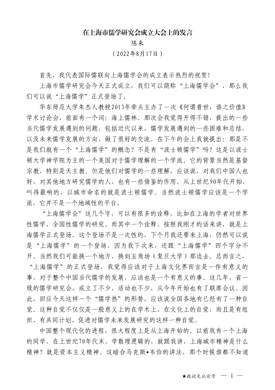 陈来：在上海市儒学研究会成立大会上的发言_第1页