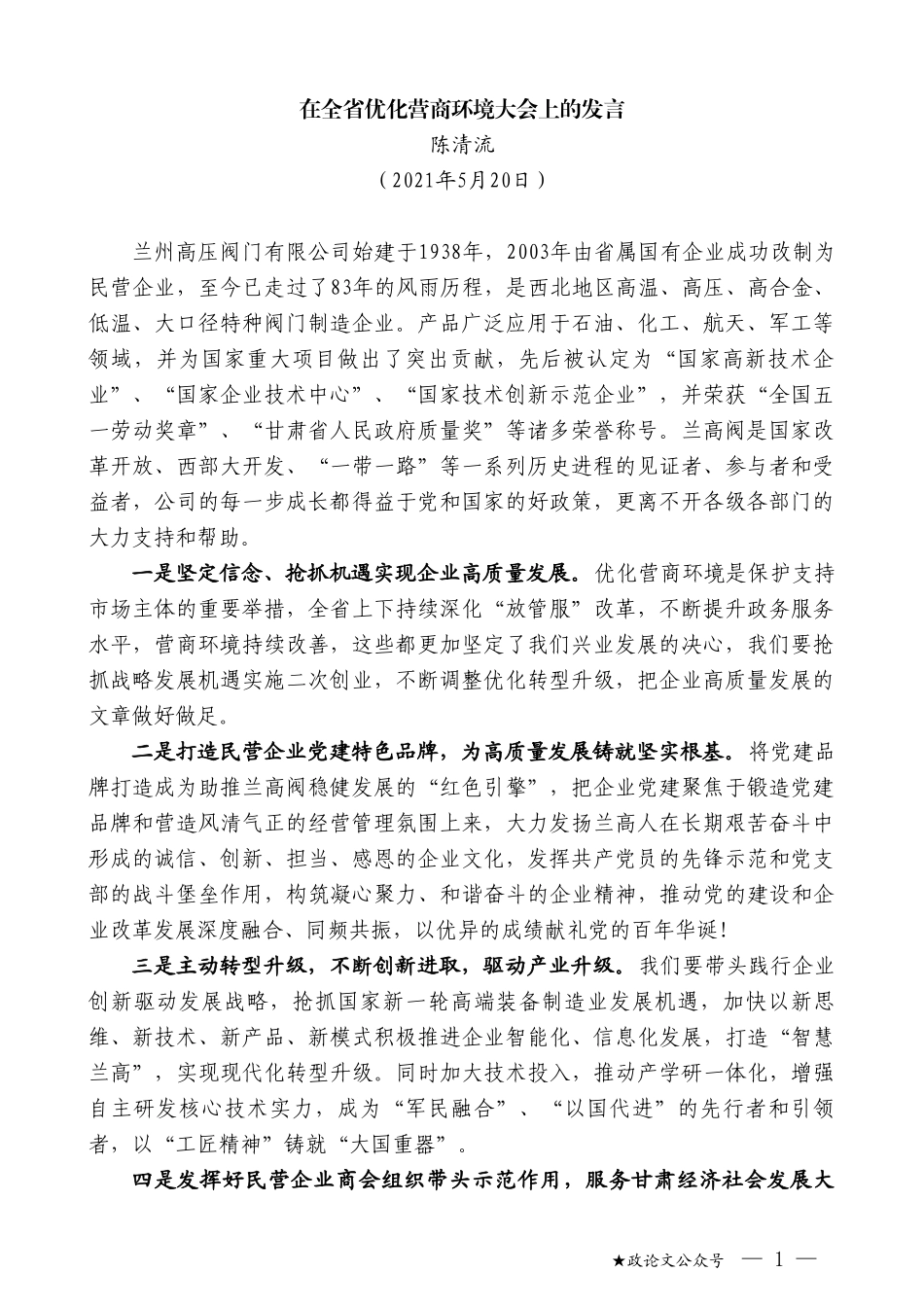 陈清流：在全省优化营商环境大会上的发言_第1页