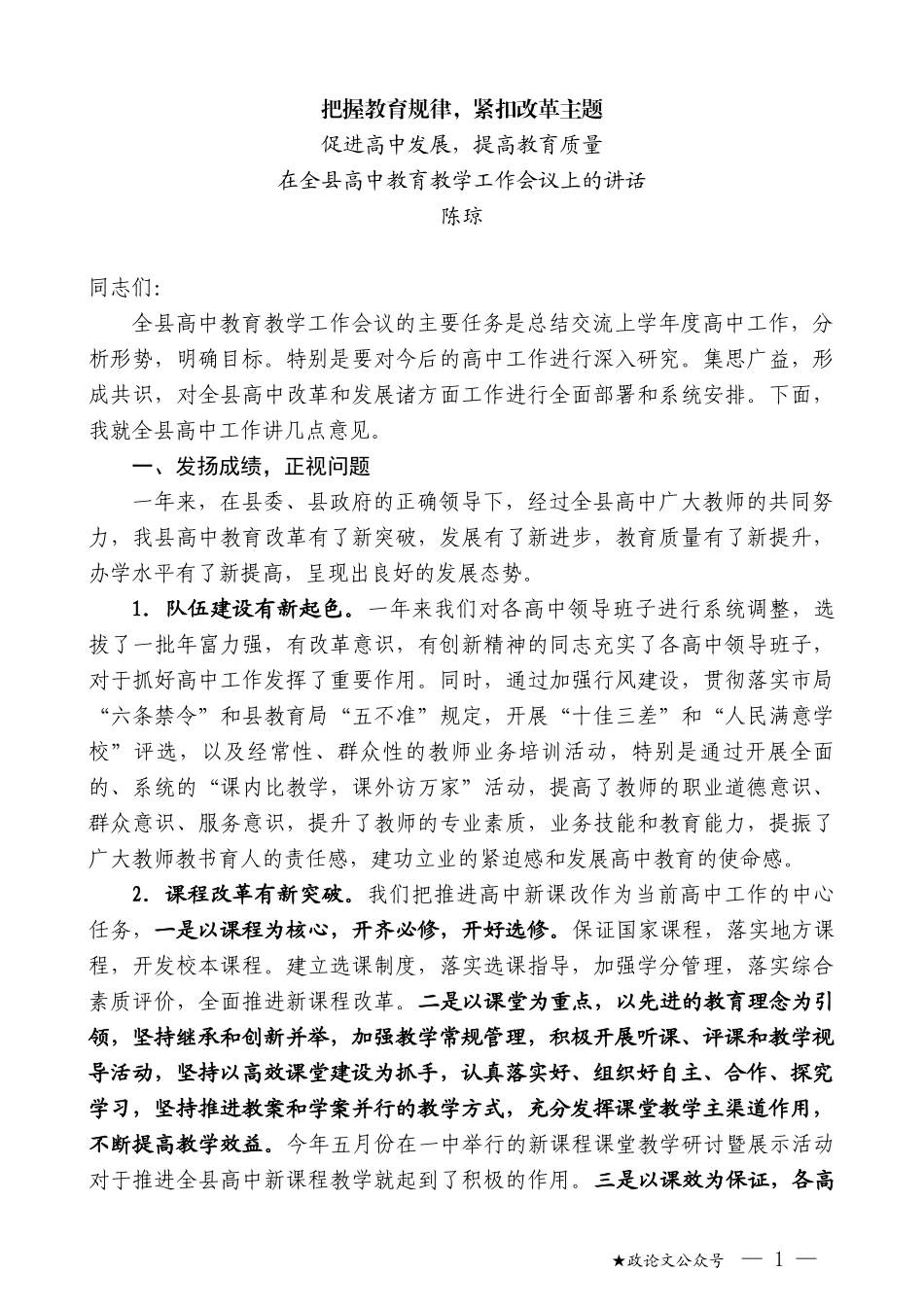 陈琼：在全县高中教育教学工作会议上的讲话_第1页