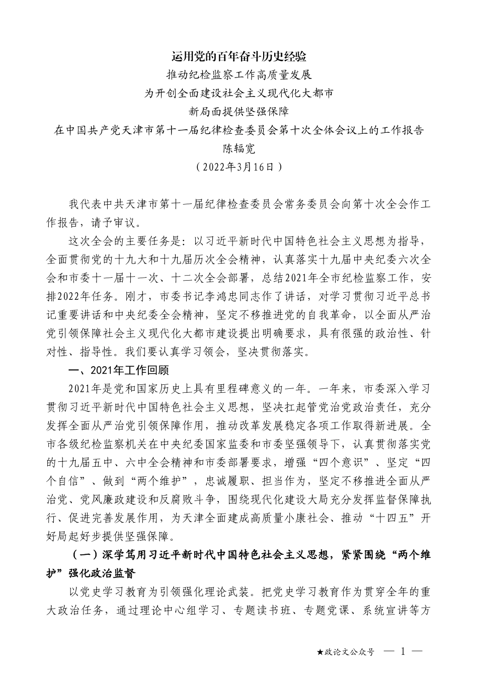 陈辐宽：在中国共产党天津市第十一届纪律检查委员会第十次全体会议上的工作报告_第1页