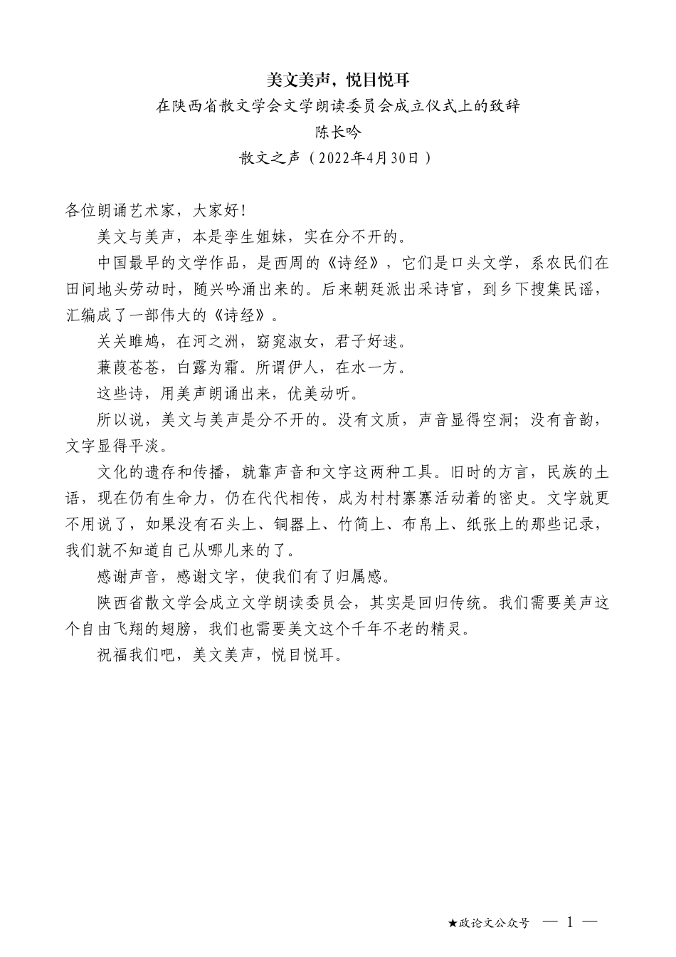 陈长吟：在陕西省散文学会文学朗读委员会成立仪式上的致辞_第1页