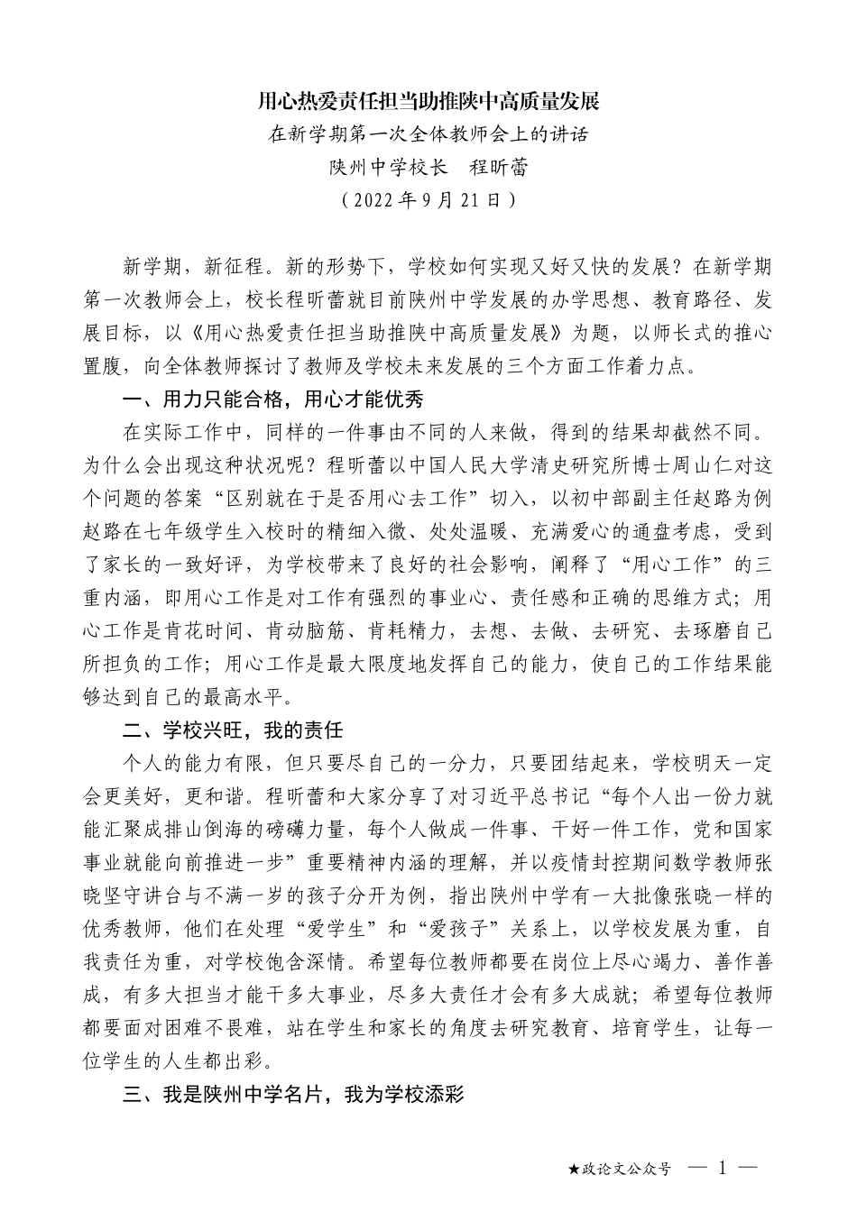 陕州中学校长程昕蕾：在新学期第一次全体教师会上的讲话_第1页