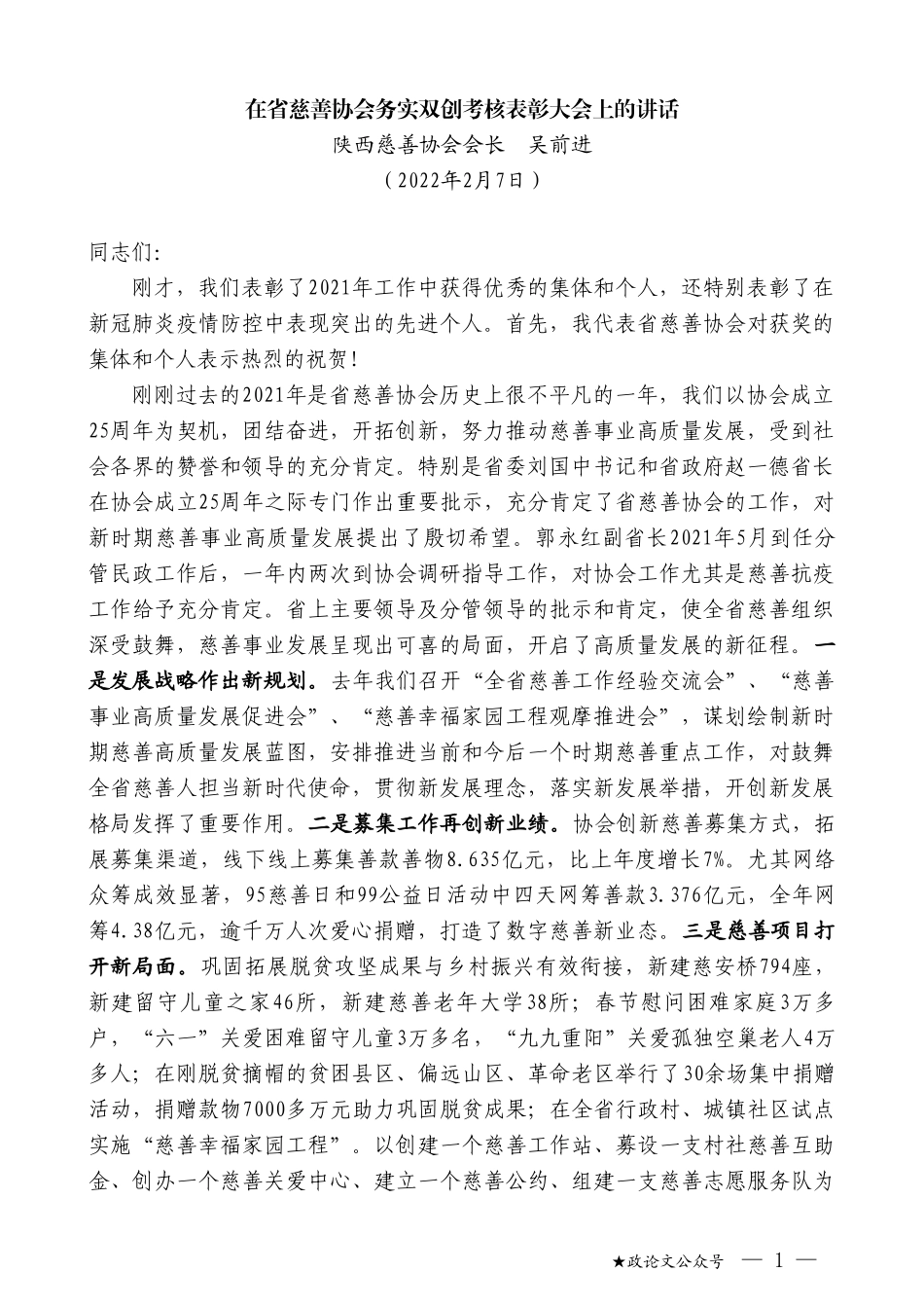 陕西慈善协会会长吴前进：在省慈善协会务实双创考核表彰大会上的讲话_第1页