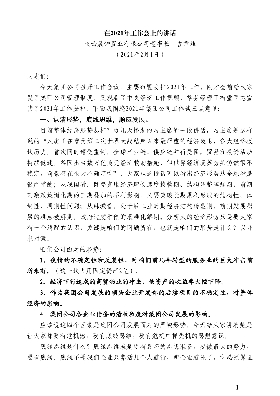 陕西晨钟置业有限公司董事长吉章娃：在2021年工作会上的讲话_第1页