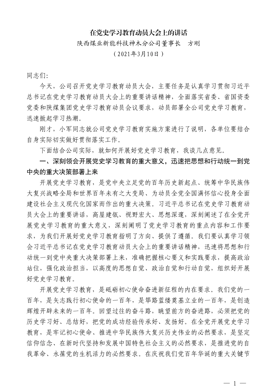 陕西煤业新能科技神木分公司董事长方刚：在党史学习教育动员大会上的讲话_第1页