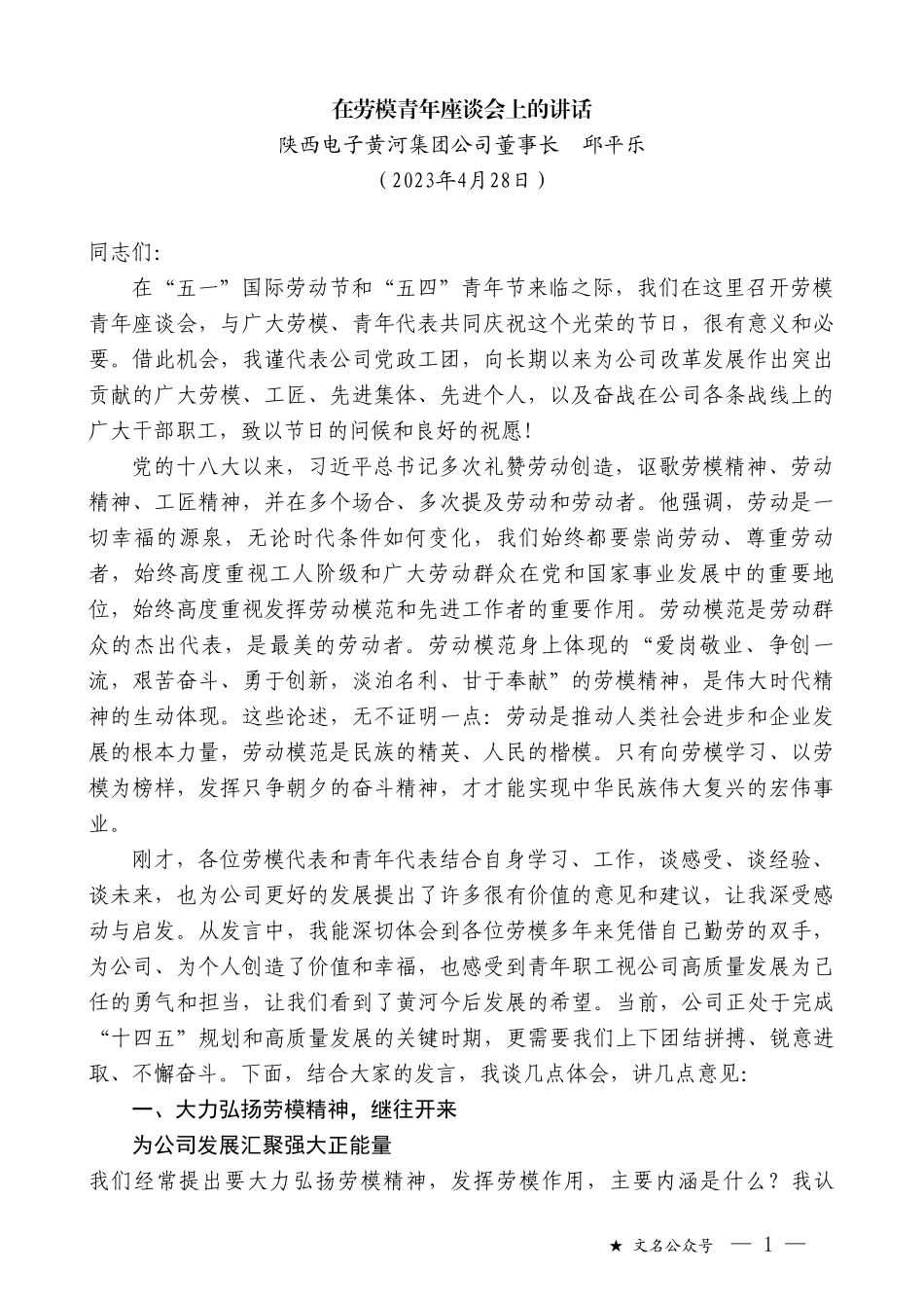 陕西电子黄河集团公司董事长邱平乐：在劳模青年座谈会上的讲话_第1页