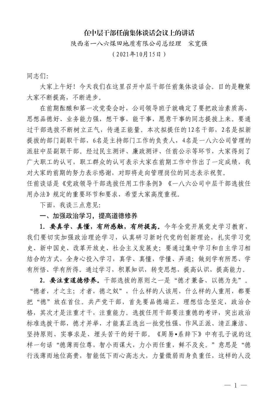 陕西省一八六煤田地质有限公司总经理宋宽强：在中层干部任前集体谈话会议上的讲话_第1页