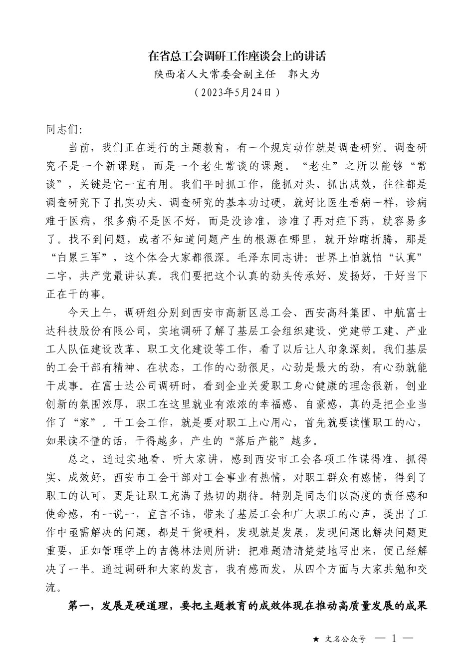 陕西省人大常委会副主任郭大为：在省总工会调研工作座谈会上的讲话_第1页