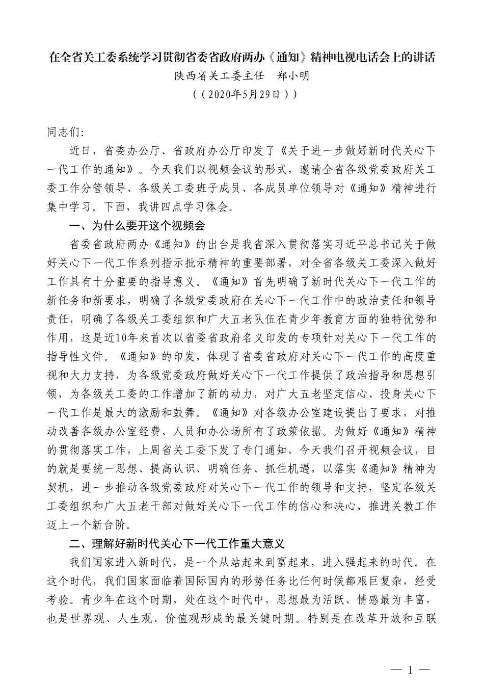 陕西省关工委主任郑小明在全省关工委系统学习贯彻省委省政府两办《通知》精神电视电话会上的讲话_第1页