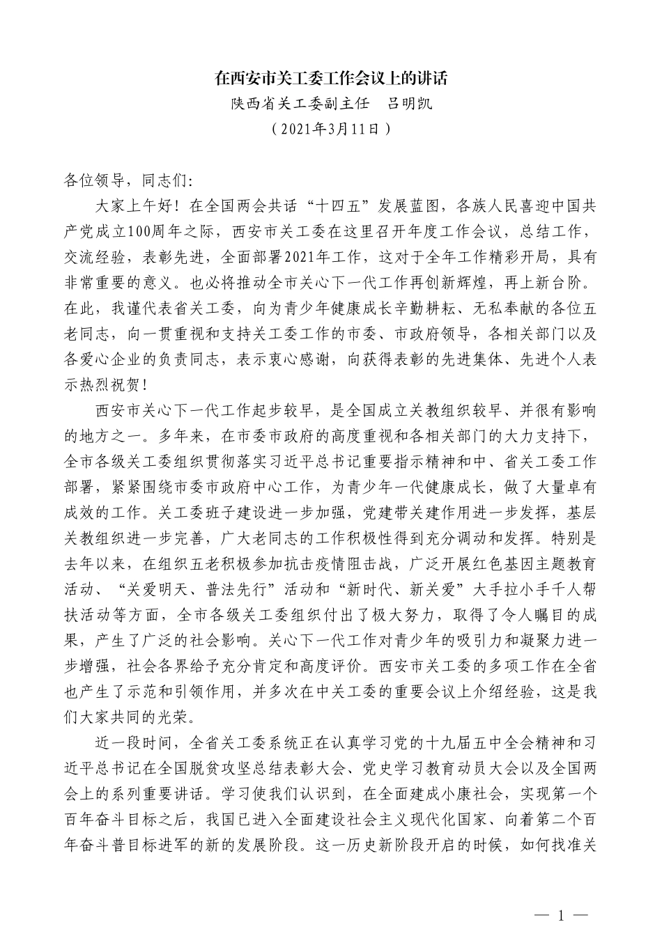 陕西省关工委副主任吕明凯：在西安市关工委工作会议上的讲话_第1页