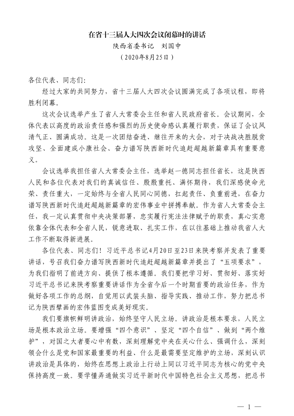 陕西省委书记刘国中：在省十三届人大四次会议闭幕时的讲话_第1页