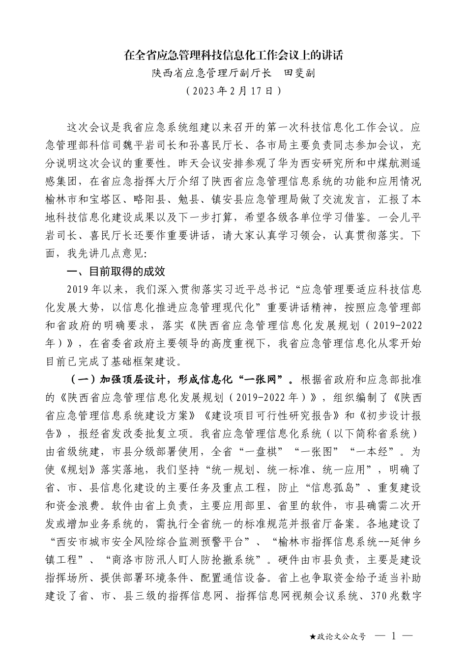 陕西省应急管理厅副厅长田斐副：在全省应急管理科技信息化工作会议上的讲话_第1页