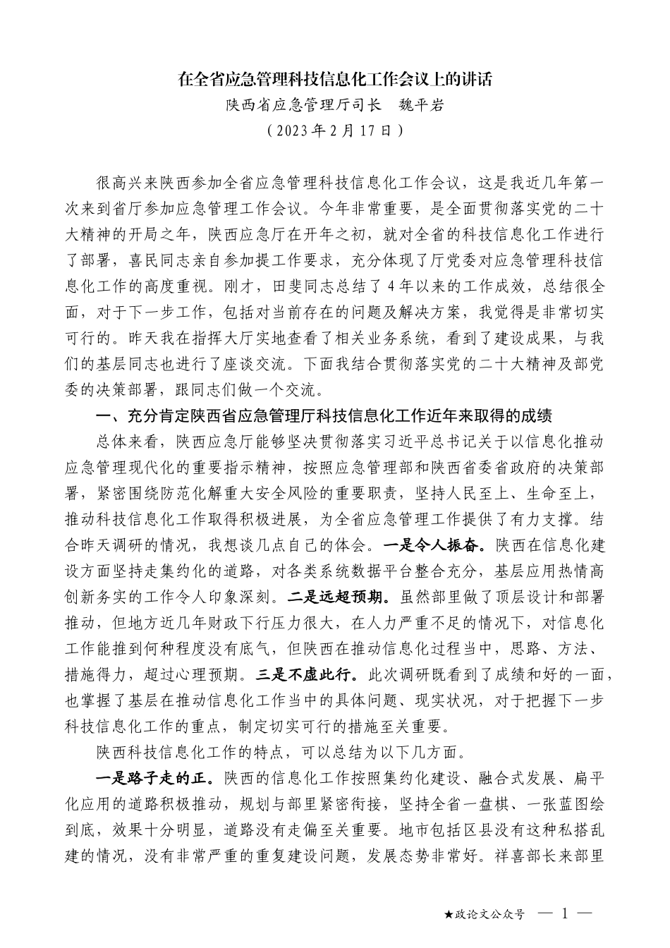 陕西省应急管理厅司长魏平岩：在全省应急管理科技信息化工作会议上的讲话_第1页