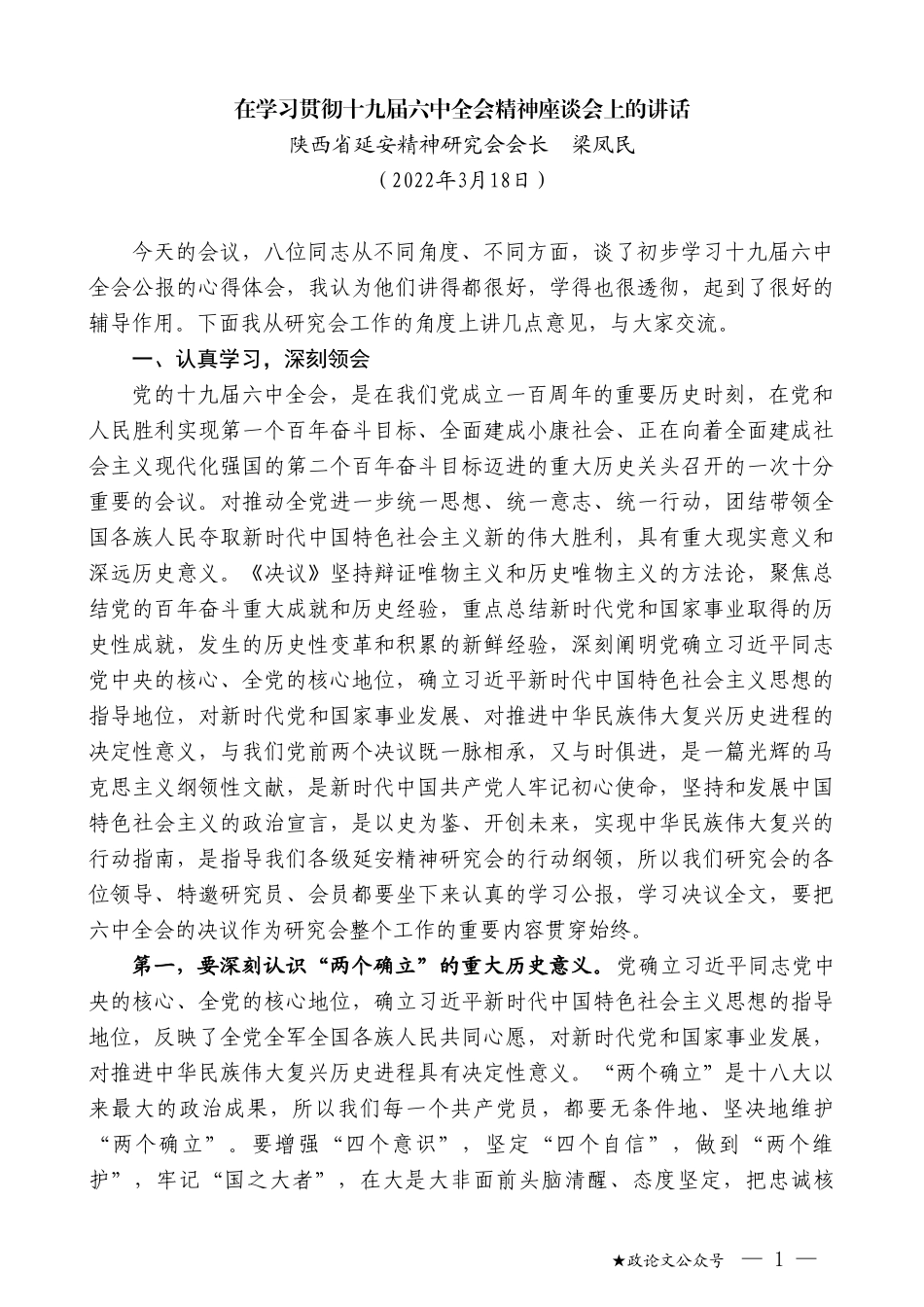 陕西省延安精神研究会会长梁凤民：在学习贯彻十九届六中全会精神座谈会上的讲话_第1页