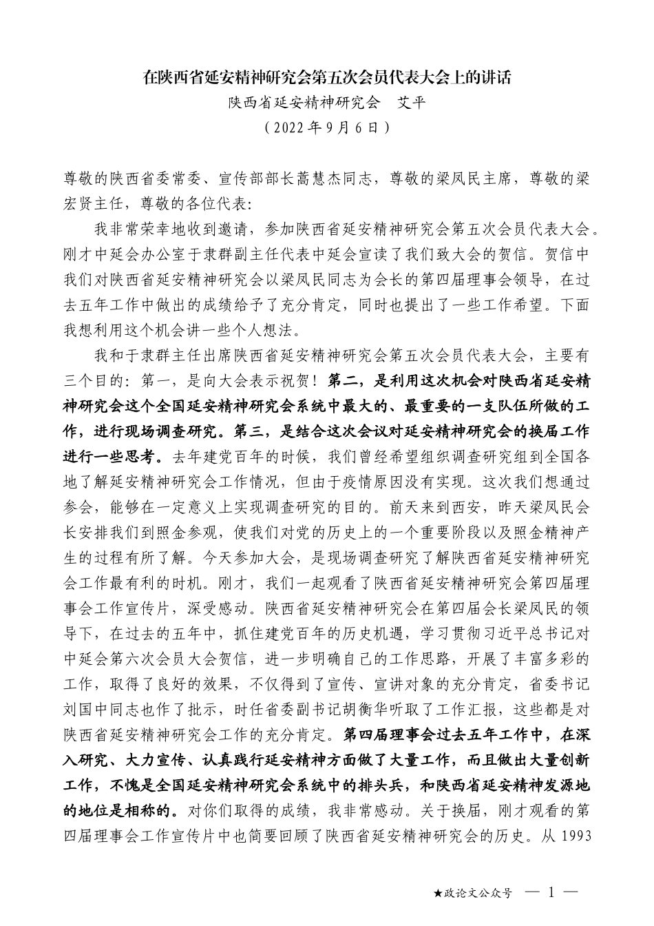 陕西省延安精神研究会艾平：在陕西省延安精神研究会第五次会员代表大会上的讲话_第1页