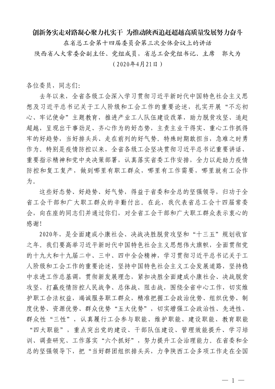 陕西省总工会主席郭大为在省总工会第十四届委员会第三次全体会议上的讲话_第1页