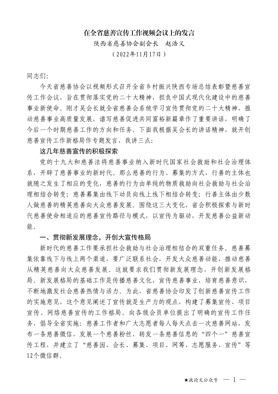 陕西省慈善协会副会长赵浩义：在全省慈善宣传工作视频会议上的发言_第1页