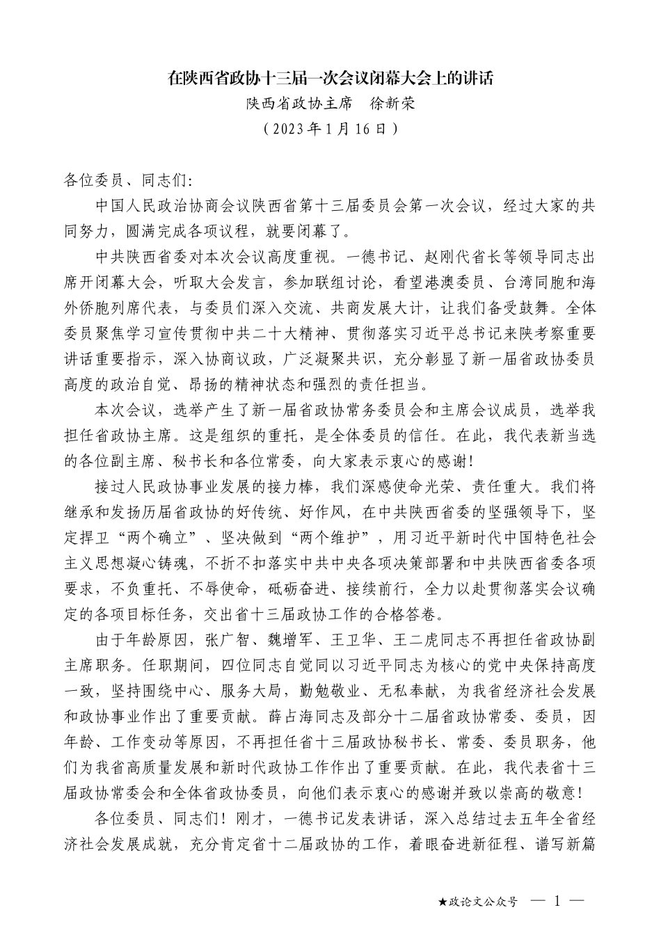 陕西省政协主席徐新荣：在陕西省政协十三届一次会议闭幕大会上的讲话_第1页