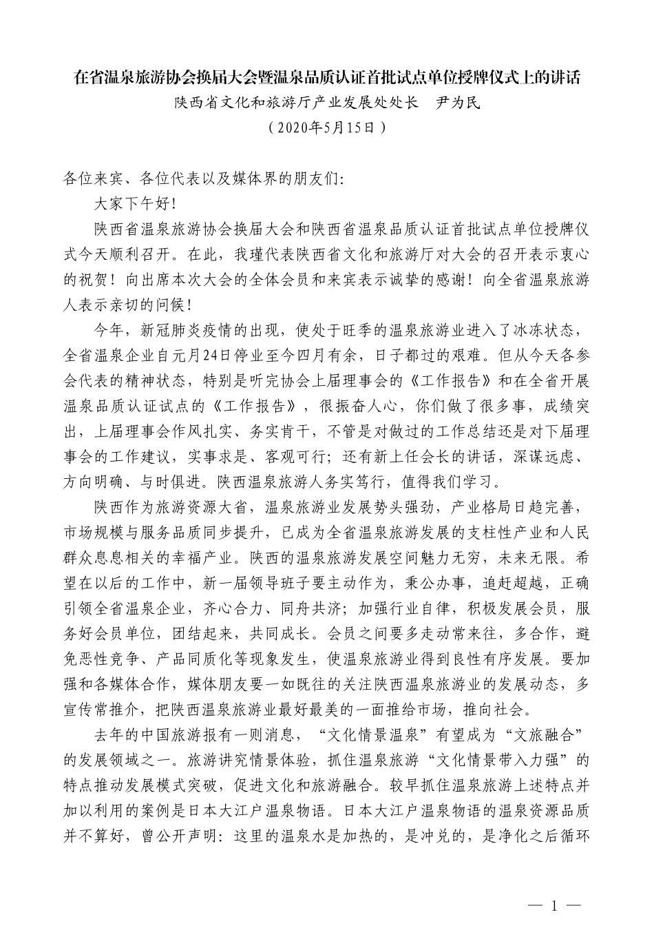 陕西省文化和旅游厅产业发展处处长尹为民在省温泉旅游协会换届大会暨温泉品质认证首批试点单位授牌仪式上的讲话_第1页