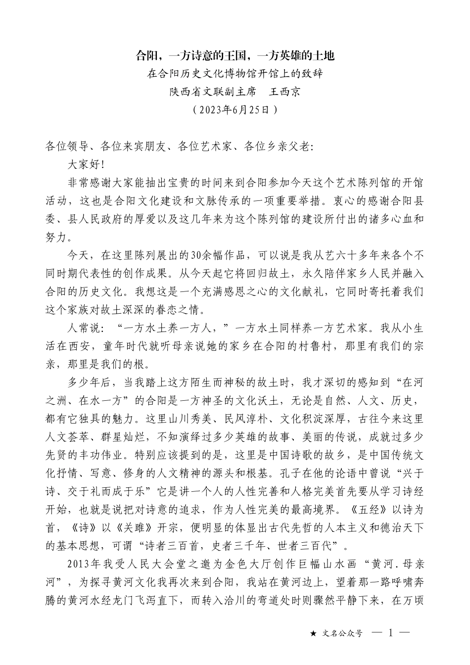 陕西省文联副主席王西京：在合阳历史文化博物馆开馆上的致辞_第1页