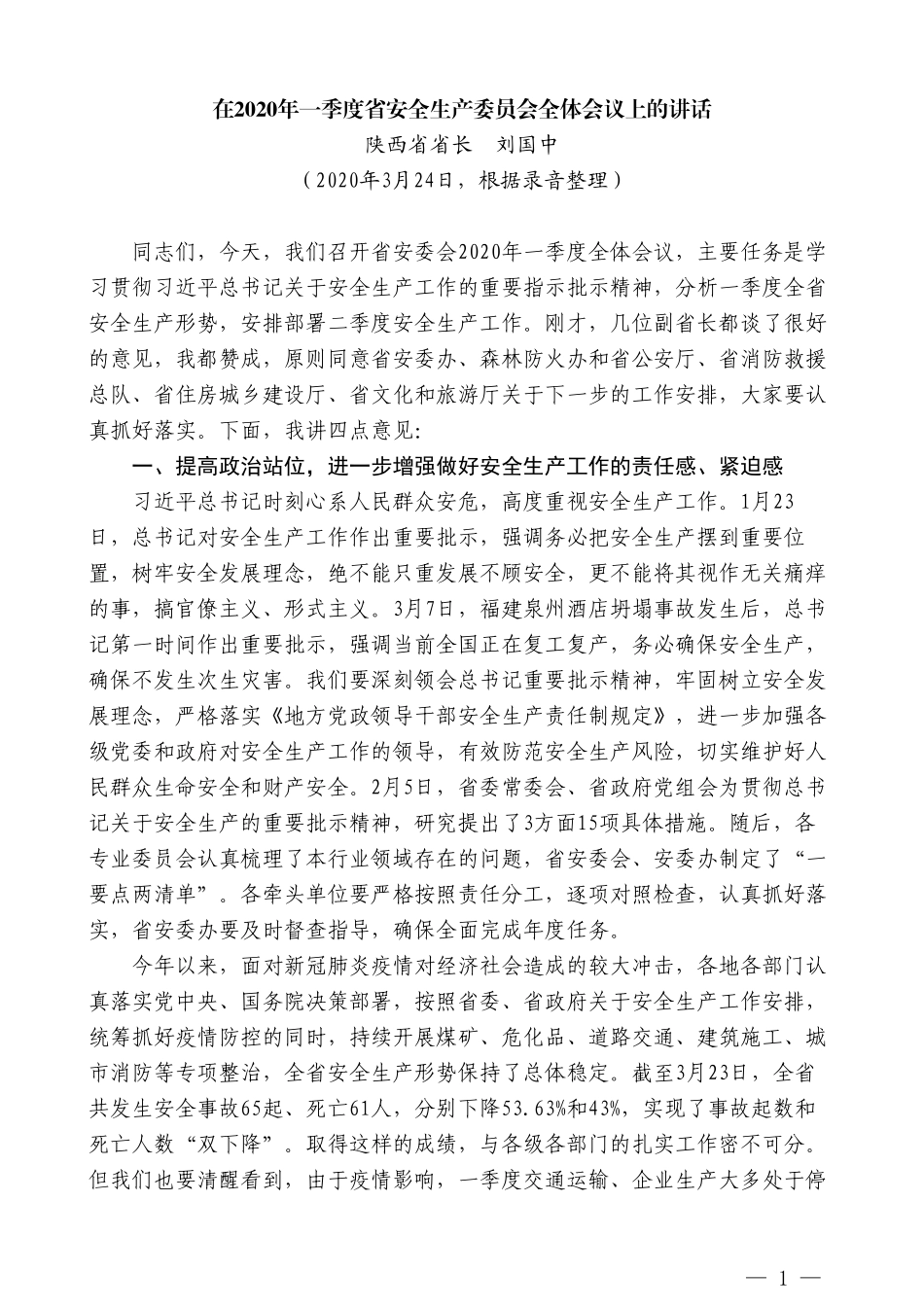 陕西省省长刘国中在2020年一季度省安全生产委员会全体会议上的讲话_第1页