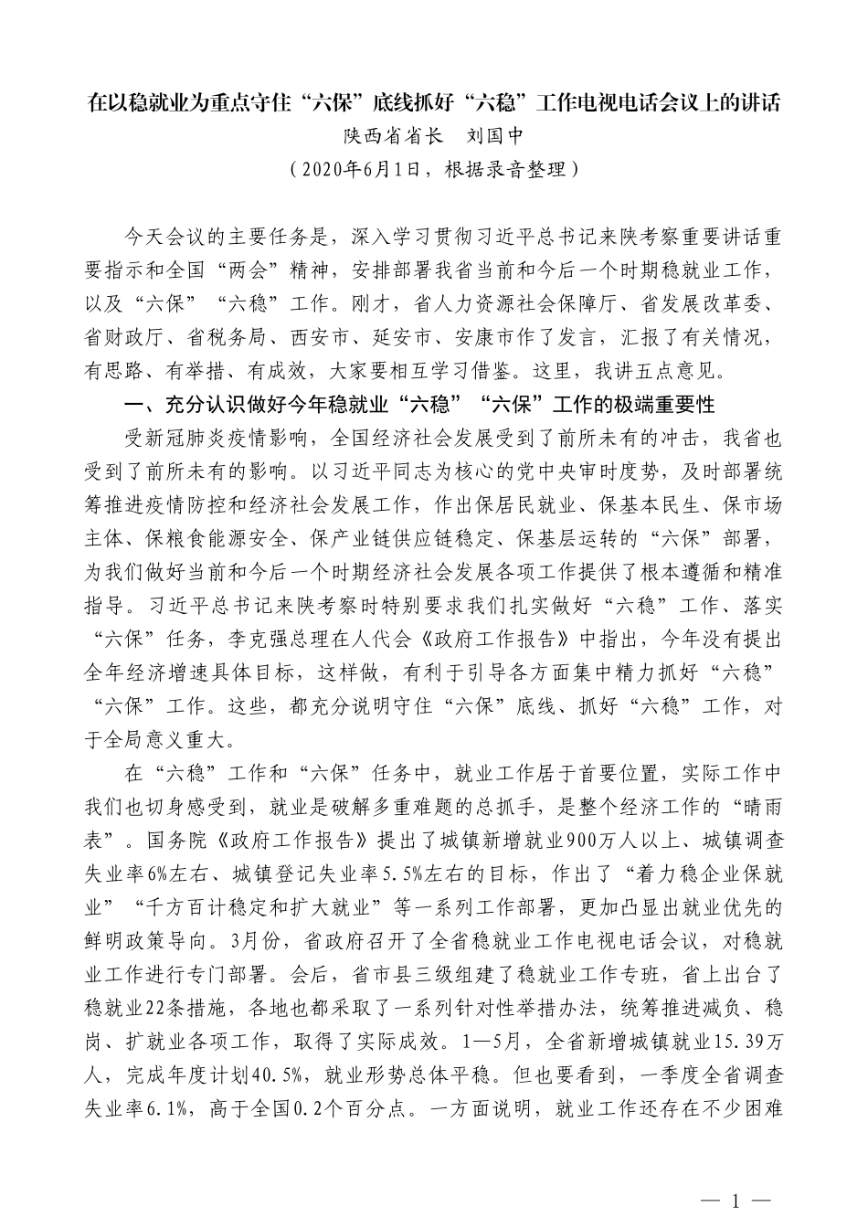 陕西省省长刘国中在以稳就业为重点守住“六保”底线抓好“六稳”工作电视电话会议上的讲话_第1页