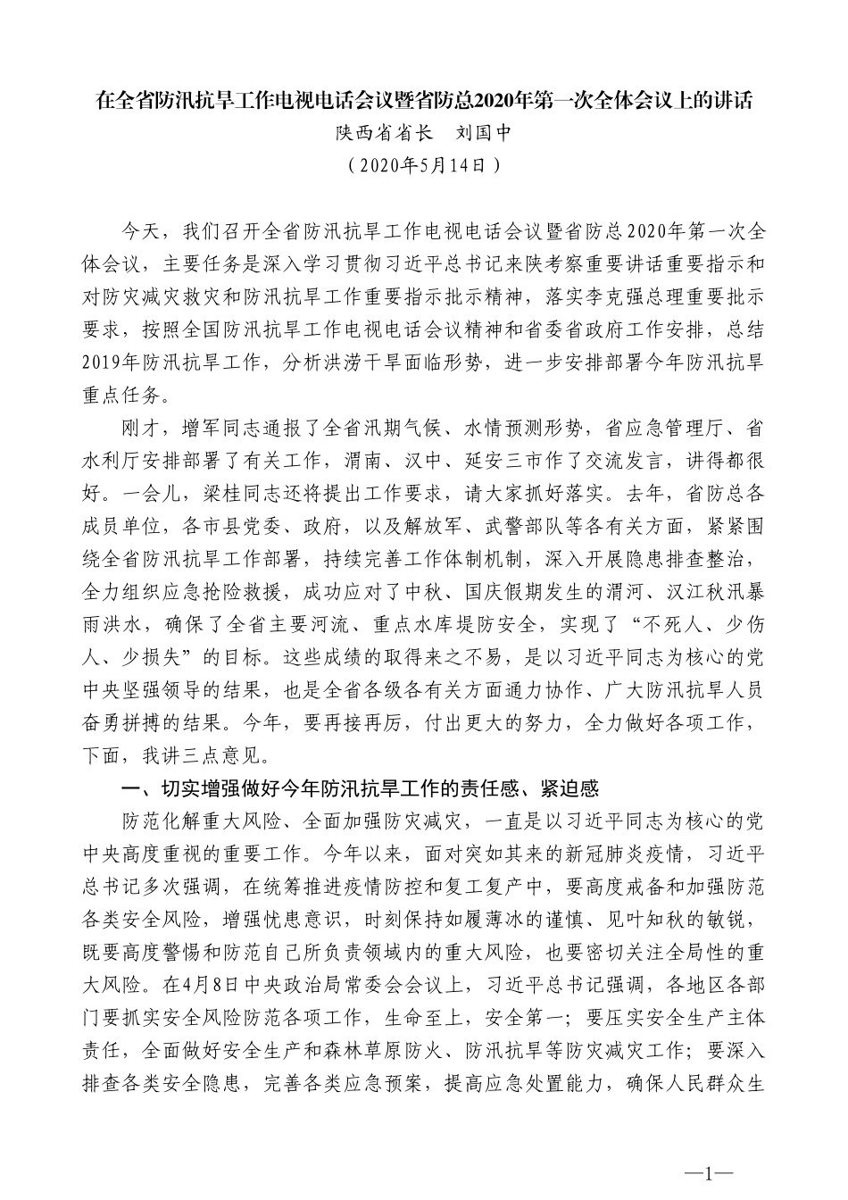 陕西省省长刘国中在全省防汛抗旱工作电视电话会议暨省防总2020年第一次全体会议上的讲话_第1页